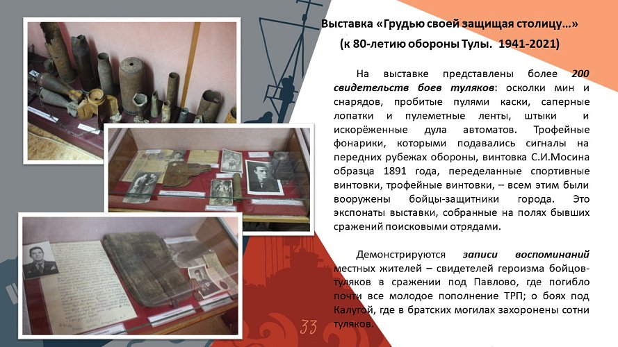 «Грудью своей защищая столицу»... (к 80-летию обороны Тулы.1941-2021)